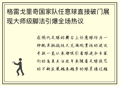 格雷戈里奇国家队任意球直接破门展现大师级脚法引爆全场热议 格雷戈里奇国家队任意球直接破门展现大师级脚法引爆全场热议