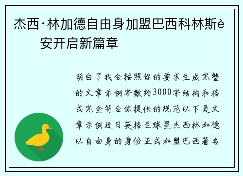 杰西·林加德自由身加盟巴西科林斯蒂安开启新篇章 杰西·林加德自由身加盟巴西科林斯蒂安开启新篇章