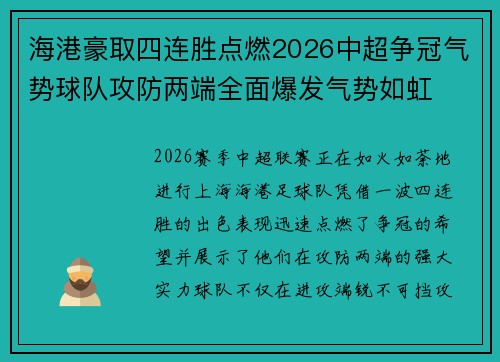 海港豪取四连胜点燃2026中超争冠气势球队攻防两端全面爆发气势如虹