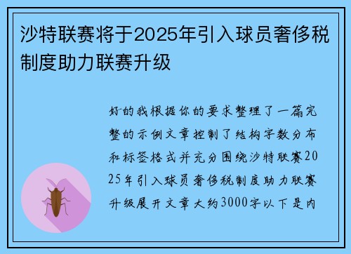 沙特联赛将于2025年引入球员奢侈税制度助力联赛升级