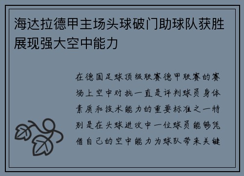 海达拉德甲主场头球破门助球队获胜展现强大空中能力