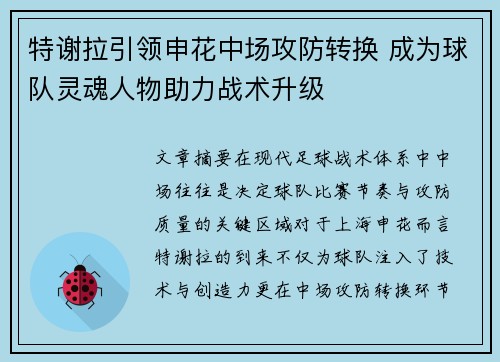特谢拉引领申花中场攻防转换 成为球队灵魂人物助力战术升级 特谢拉引领申花中场攻防转换 成为球队灵魂人物助力战术升级