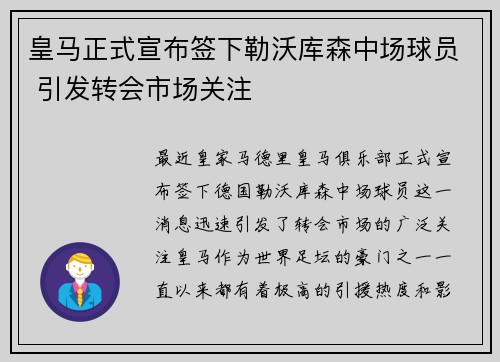 皇马正式宣布签下勒沃库森中场球员 引发转会市场关注