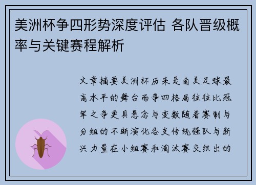 美洲杯争四形势深度评估 各队晋级概率与关键赛程解析 美洲杯争四形势深度评估 各队晋级概率与关键赛程解析