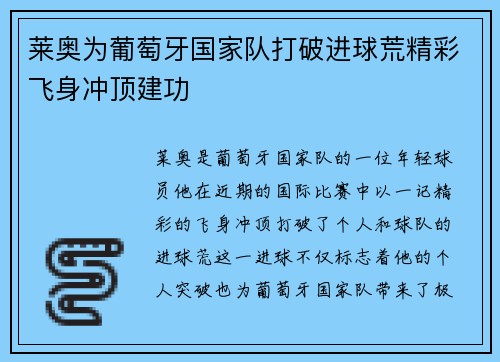 莱奥为葡萄牙国家队打破进球荒精彩飞身冲顶建功