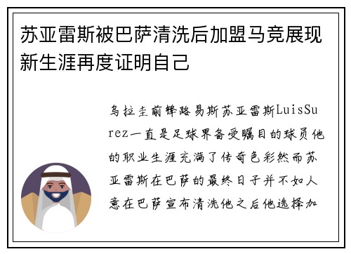 苏亚雷斯被巴萨清洗后加盟马竞展现新生涯再度证明自己 苏亚雷斯被巴萨清洗后加盟马竞展现新生涯再度证明自己