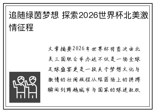 追随绿茵梦想 探索2026世界杯北美激情征程