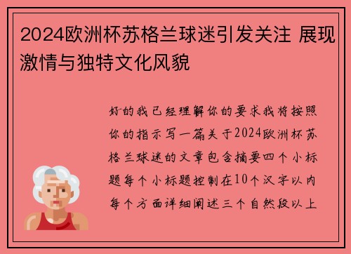 2024欧洲杯苏格兰球迷引发关注 展现激情与独特文化风貌