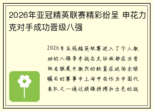 2026年亚冠精英联赛精彩纷呈 申花力克对手成功晋级八强