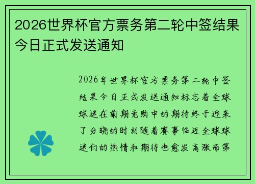 2026世界杯官方票务第二轮中签结果今日正式发送通知