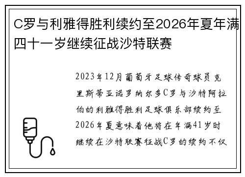 C罗与利雅得胜利续约至2026年夏年满四十一岁继续征战沙特联赛