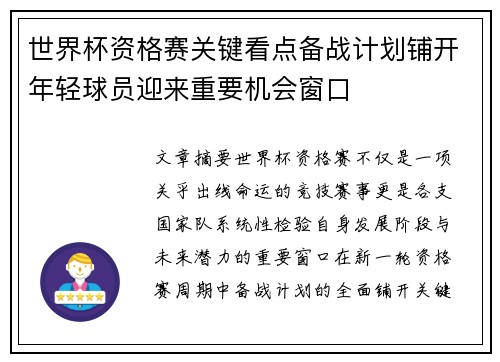 世界杯资格赛关键看点备战计划铺开年轻球员迎来重要机会窗口