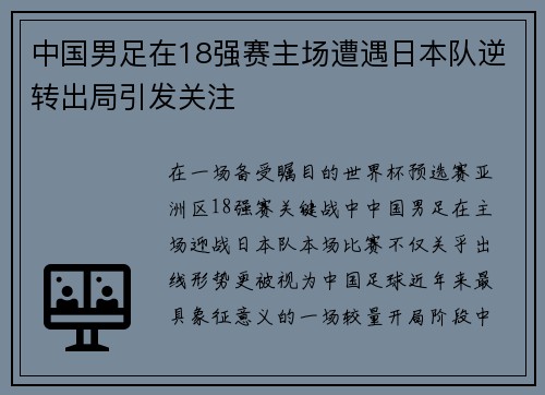 中国男足在18强赛主场遭遇日本队逆转出局引发关注 中国男足在18强赛主场遭遇日本队逆转出局引发关注