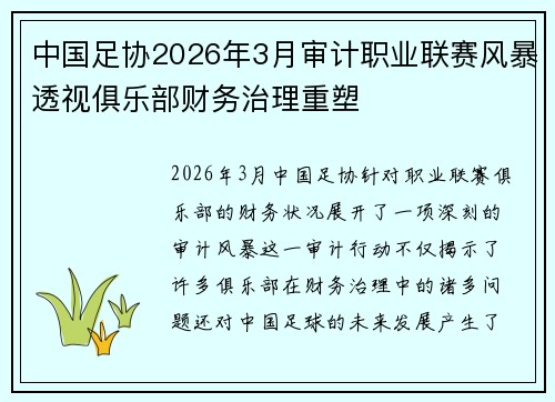 中国足协2026年3月审计职业联赛风暴透视俱乐部财务治理重塑 中国足协2026年3月审计职业联赛风暴透视俱乐部财务治理重塑