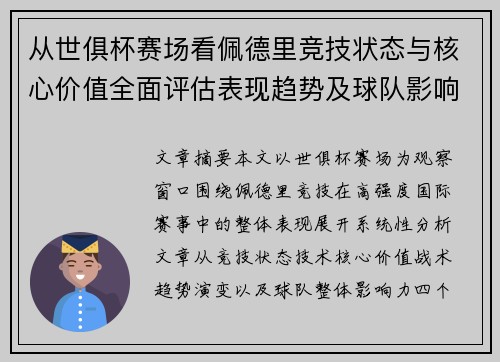 从世俱杯赛场看佩德里竞技状态与核心价值全面评估表现趋势及球队影响力分析 从世俱杯赛场看佩德里竞技状态与核心价值全面评估表现趋势及球队影响力分析