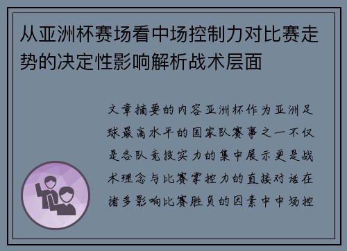 从亚洲杯赛场看中场控制力对比赛走势的决定性影响解析战术层面 从亚洲杯赛场看中场控制力对比赛走势的决定性影响解析战术层面