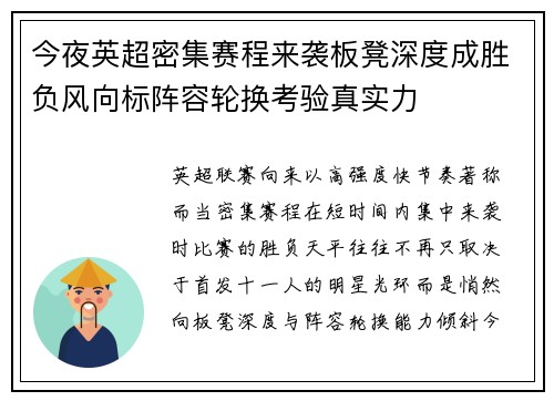 今夜英超密集赛程来袭板凳深度成胜负风向标阵容轮换考验真实力 今夜英超密集赛程来袭板凳深度成胜负风向标阵容轮换考验真实力