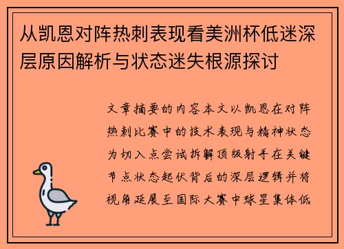 从凯恩对阵热刺表现看美洲杯低迷深层原因解析与状态迷失根源探讨