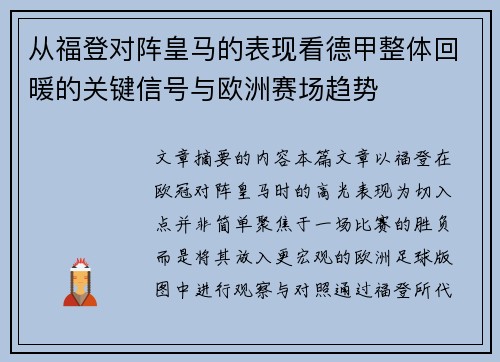 从福登对阵皇马的表现看德甲整体回暖的关键信号与欧洲赛场趋势 从福登对阵皇马的表现看德甲整体回暖的关键信号与欧洲赛场趋势