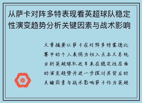 从萨卡对阵多特表现看英超球队稳定性演变趋势分析关键因素与战术影响 从萨卡对阵多特表现看英超球队稳定性演变趋势分析关键因素与战术影响