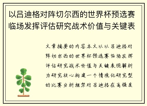 以吕迪格对阵切尔西的世界杯预选赛临场发挥评估研究战术价值与关键表现解析 以吕迪格对阵切尔西的世界杯预选赛临场发挥评估研究战术价值与关键表现解析