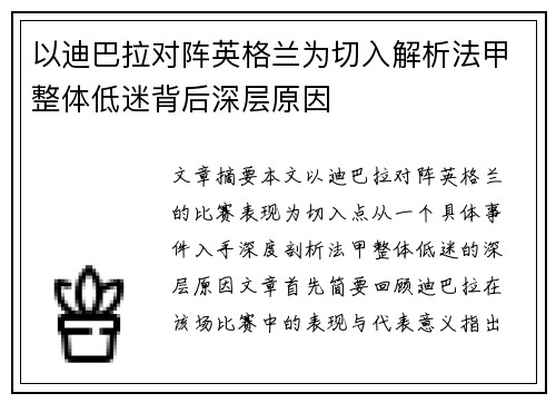 以迪巴拉对阵英格兰为切入解析法甲整体低迷背后深层原因 以迪巴拉对阵英格兰为切入解析法甲整体低迷背后深层原因