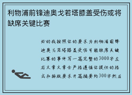 利物浦前锋迪奥戈若塔膝盖受伤或将缺席关键比赛 利物浦前锋迪奥戈若塔膝盖受伤或将缺席关键比赛