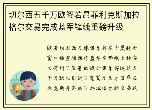 切尔西五千万欧签若昂菲利克斯加拉格尔交易完成蓝军锋线重磅升级 切尔西五千万欧签若昂菲利克斯加拉格尔交易完成蓝军锋线重磅升级