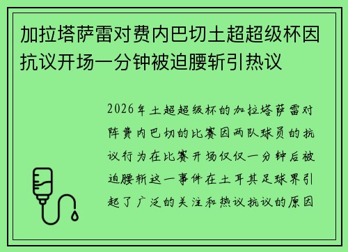 加拉塔萨雷对费内巴切土超超级杯因抗议开场一分钟被迫腰斩引热议 加拉塔萨雷对费内巴切土超超级杯因抗议开场一分钟被迫腰斩引热议