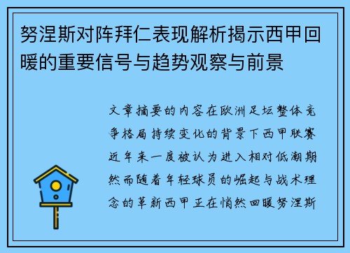 努涅斯对阵拜仁表现解析揭示西甲回暖的重要信号与趋势观察与前景