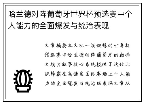 哈兰德对阵葡萄牙世界杯预选赛中个人能力的全面爆发与统治表现 哈兰德对阵葡萄牙世界杯预选赛中个人能力的全面爆发与统治表现