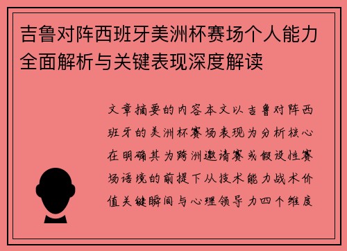 吉鲁对阵西班牙美洲杯赛场个人能力全面解析与关键表现深度解读 吉鲁对阵西班牙美洲杯赛场个人能力全面解析与关键表现深度解读