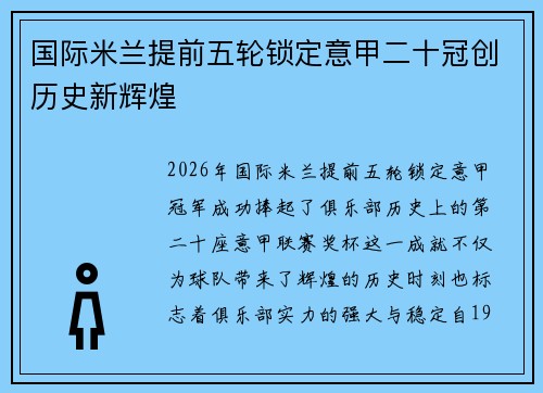国际米兰提前五轮锁定意甲二十冠创历史新辉煌