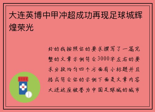 大连英博中甲冲超成功再现足球城辉煌荣光