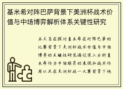 基米希对阵巴萨背景下美洲杯战术价值与中场博弈解析体系关键性研究