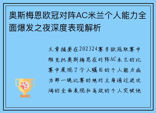 奥斯梅恩欧冠对阵AC米兰个人能力全面爆发之夜深度表现解析 奥斯梅恩欧冠对阵AC米兰个人能力全面爆发之夜深度表现解析
