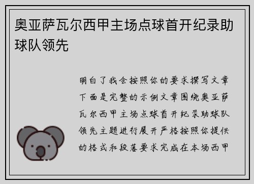 奥亚萨瓦尔西甲主场点球首开纪录助球队领先 奥亚萨瓦尔西甲主场点球首开纪录助球队领先