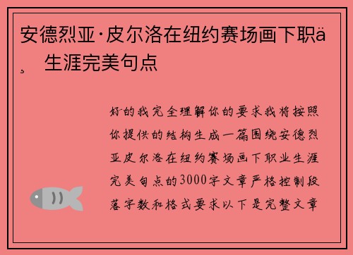 安德烈亚·皮尔洛在纽约赛场画下职业生涯完美句点