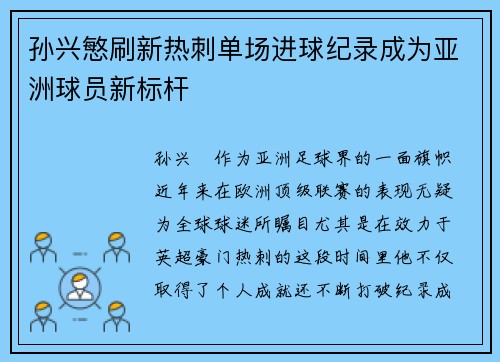 孙兴慜刷新热刺单场进球纪录成为亚洲球员新标杆 孙兴慜刷新热刺单场进球纪录成为亚洲球员新标杆