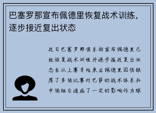 巴塞罗那宣布佩德里恢复战术训练，逐步接近复出状态