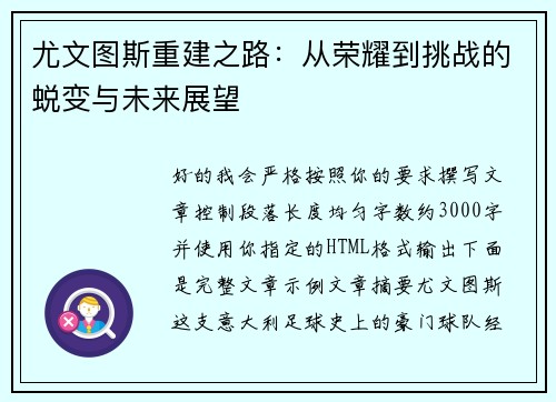 尤文图斯重建之路:从荣耀到挑战的蜕变与未来展望 尤文图斯重建之路:从荣耀到挑战的蜕变与未来展望