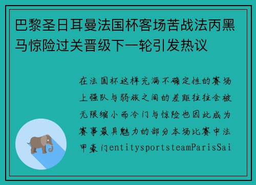 巴黎圣日耳曼法国杯客场苦战法丙黑马惊险过关晋级下一轮引发热议 巴黎圣日耳曼法国杯客场苦战法丙黑马惊险过关晋级下一轮引发热议