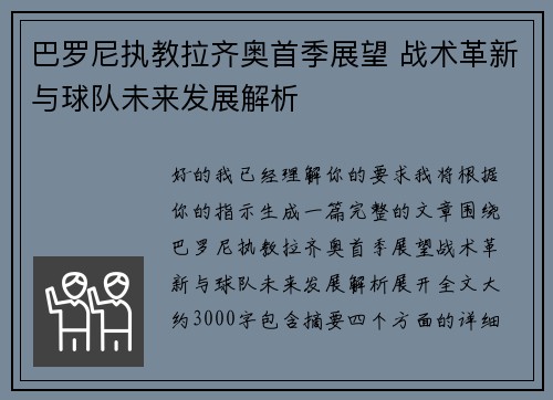 巴罗尼执教拉齐奥首季展望 战术革新与球队未来发展解析 巴罗尼执教拉齐奥首季展望 战术革新与球队未来发展解析