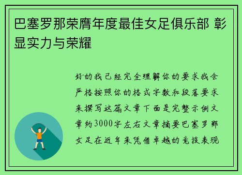 巴塞罗那荣膺年度最佳女足俱乐部 彰显实力与荣耀 巴塞罗那荣膺年度最佳女足俱乐部 彰显实力与荣耀