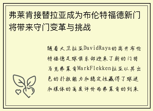 弗莱肯接替拉亚成为布伦特福德新门将带来守门变革与挑战 弗莱肯接替拉亚成为布伦特福德新门将带来守门变革与挑战