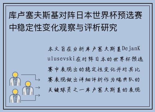 库卢塞夫斯基对阵日本世界杯预选赛中稳定性变化观察与评析研究 库卢塞夫斯基对阵日本世界杯预选赛中稳定性变化观察与评析研究