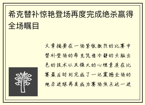 希克替补惊艳登场再度完成绝杀赢得全场瞩目 希克替补惊艳登场再度完成绝杀赢得全场瞩目
