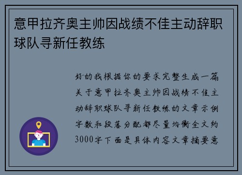 意甲拉齐奥主帅因战绩不佳主动辞职球队寻新任教练 意甲拉齐奥主帅因战绩不佳主动辞职球队寻新任教练