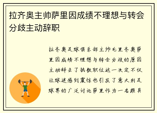 拉齐奥主帅萨里因成绩不理想与转会分歧主动辞职 拉齐奥主帅萨里因成绩不理想与转会分歧主动辞职