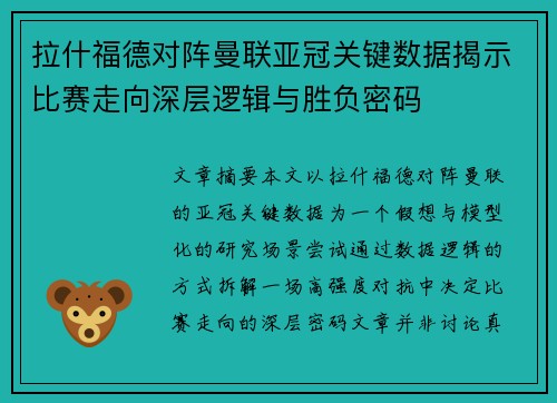 拉什福德对阵曼联亚冠关键数据揭示比赛走向深层逻辑与胜负密码 拉什福德对阵曼联亚冠关键数据揭示比赛走向深层逻辑与胜负密码